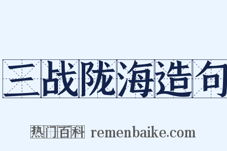 三战陇海造句是什么意思的图片